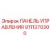 9111370300 ПАНЕЛЬ УПРАВЛЕНИЯ by Epiroc