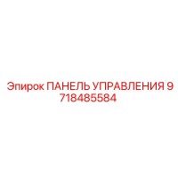 9718485584 ПАНЕЛЬ УПРАВЛЕНИЯ Epiroc