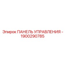1900290785 ПАНЕЛЬ УПРАВЛЕНИЯ - Epiroc