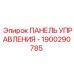 1900290785 ПАНЕЛЬ УПРАВЛЕНИЯ - Epiroc