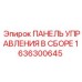 1636300645 ПАНЕЛЬ УПРАВЛЕНИЯ В СБОРЕ Эпирок