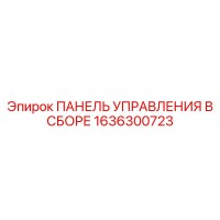 1636300723 ПАНЕЛЬ УПРАВЛЕНИЯ В СБОРЕ Эпирок