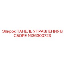 1636300723 ПАНЕЛЬ УПРАВЛЕНИЯ В СБОРЕ Эпирок