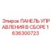 1636300723 ПАНЕЛЬ УПРАВЛЕНИЯ В СБОРЕ Эпирок