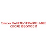 1830003611 ПАНЕЛЬ УПРАВЛЕНИЯ В СБОРЕ Epiroc