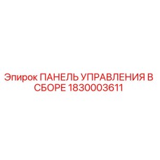 1830003611 ПАНЕЛЬ УПРАВЛЕНИЯ В СБОРЕ Epiroc