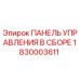 1830003611 ПАНЕЛЬ УПРАВЛЕНИЯ В СБОРЕ Epiroc