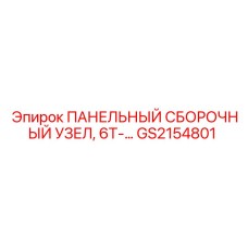 GS2154801 ПАНЕЛЬНЫЙ СБОРОЧНЫЙ УЗЕЛ, 6T-… Epiroc