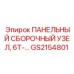 GS2154801 ПАНЕЛЬНЫЙ СБОРОЧНЫЙ УЗЕЛ, 6T-… Epiroc