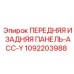 1092203988 ПЕРЕДНЯЯ И ЗАДНЯЯ ПАНЕЛЬ-АСС-Y Epiroc