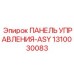 1310030083 ПАНЕЛЬ УПРАВЛЕНИЯ-ASY Epiroc