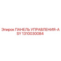 1310030084 ПАНЕЛЬ УПРАВЛЕНИЯ-ASY Epiroc