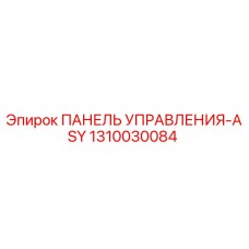 1310030084 ПАНЕЛЬ УПРАВЛЕНИЯ-ASY Epiroc