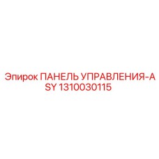 1310030115 ПАНЕЛЬ УПРАВЛЕНИЯ-ASY Epiroc