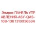 1310036534 ПАНЕЛЬ УПРАВЛЕНИЯ-ASY-QAS-108-138 Epiroc