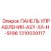 1310030117 ПАНЕЛЬ УПРАВЛЕНИЯ-ASY-XA-H-S186 Epiroc
