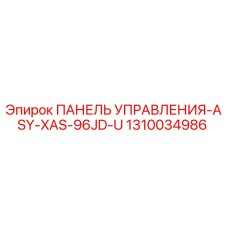 1310034986 ПАНЕЛЬ УПРАВЛЕНИЯ-ASY-XAS-96JD-U Epiroc
