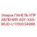 1310034986 ПАНЕЛЬ УПРАВЛЕНИЯ-ASY-XAS-96JD-U Epiroc