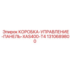 1310689800 КОРОБКА-УПРАВЛЕНИЕ-ПАНЕЛЬ-XAS400-T4 Epiroc
