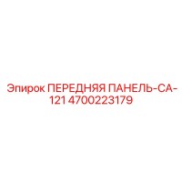 4700223179 ПЕРЕДНЯЯ ПАНЕЛЬ-CA-121 Epiroc