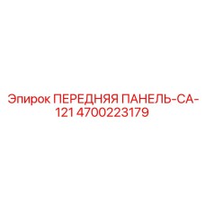 Оригинальная панель Epiroc 4700223179
