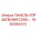 1900290372 ПАНЕЛЬ УПРАВЛЕНИЯ CD65-… Epiroc