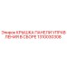 1310030308 КРЫШКА ПАНЕЛИ УПРАВЛЕНИЯ В СБОРЕ Epiroc