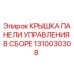 1310030308 КРЫШКА ПАНЕЛИ УПРАВЛЕНИЯ В СБОРЕ Epiroc