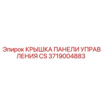 3719004883 КРЫШКА ПАНЕЛИ УПРАВЛЕНИЯ CS Epiroc