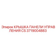Прозрачная защитная крышка для систем управления Epiroc