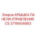 Прозрачная защитная крышка для систем управления Epiroc