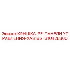 1310428300 КРЫШКА-PE-ПАНЕЛИ УПРАВЛЕНИЯ-XAS185 Epiroc