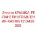 1310428300 КРЫШКА-PE-ПАНЕЛИ УПРАВЛЕНИЯ-XAS185 Epiroc
