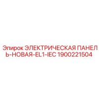 1900221504 ЭЛЕКТРИЧЕСКАЯ ПАНЕЛЬ-НОВАЯ-EL1-IEC Epiroc