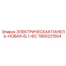 1900221504 ЭЛЕКТРИЧЕСКАЯ ПАНЕЛЬ-НОВАЯ-EL1-IEC Epiroc