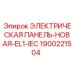 1900221504 ЭЛЕКТРИЧЕСКАЯ ПАНЕЛЬ-НОВАЯ-EL1-IEC Epiroc