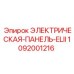 1092001216 ЭЛЕКТРИЧЕСКАЯ-ПАНЕЛЬ-ELII Epiroc