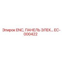 EC-000422 ENC, ПАНЕЛЬ ЭЛЕКТРИЧЕСКАЯ Epiroc