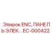 EC-000422 ENC, ПАНЕЛЬ ЭЛЕКТРИЧЕСКАЯ Epiroc