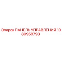 1089958793 ПАНЕЛЬ УПРАВЛЕНИЯ Epiroc