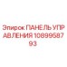1089958793 ПАНЕЛЬ УПРАВЛЕНИЯ Epiroc