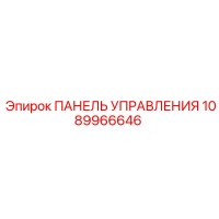 1089966646 ПАНЕЛЬ УПРАВЛЕНИЯ Epiroc