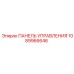 1089966646 ПАНЕЛЬ УПРАВЛЕНИЯ Epiroc