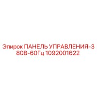 1092001622 ПАНЕЛЬ УПРАВЛЕНИЯ-380В-60Гц Epiroc