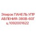 1092001622 ПАНЕЛЬ УПРАВЛЕНИЯ-380В-60Гц Epiroc