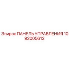 1092005612 ПАНЕЛЬ УПРАВЛЕНИЯ Epiroc