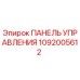 1092005612 ПАНЕЛЬ УПРАВЛЕНИЯ Epiroc