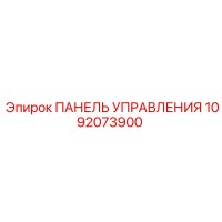 1092073900 ПАНЕЛЬ УПРАВЛЕНИЯ Epiroc