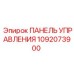 1092073900 ПАНЕЛЬ УПРАВЛЕНИЯ Epiroc