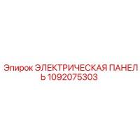 1092075303 ЭЛЕКТРИЧЕСКАЯ ПАНЕЛЬ Epiroc